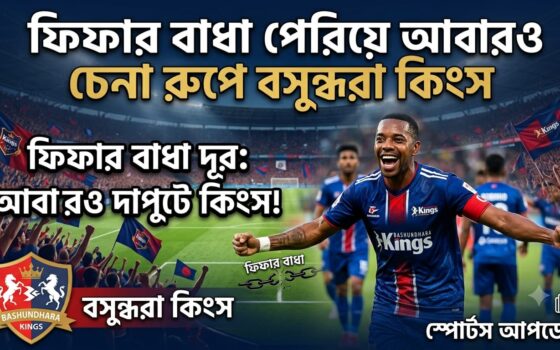 ​সংকটের মেঘ কেটে রোদের দেখা: মাঠ কাঁপাতে প্রস্তুত কিংস