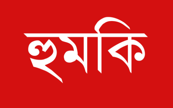 ঝালকাঠিতে হুমকী দেওয়ায় মাদক ব্যবসায়ীর বিরুদ্ধে শিক্ষকের জিডি