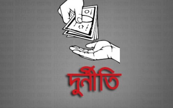 সরকারি পদ আর বিক্রির পণ্য নয়, চাই স্বচ্ছ পদায়নব্যবস্থা